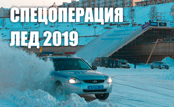Спец-Операция Лёд