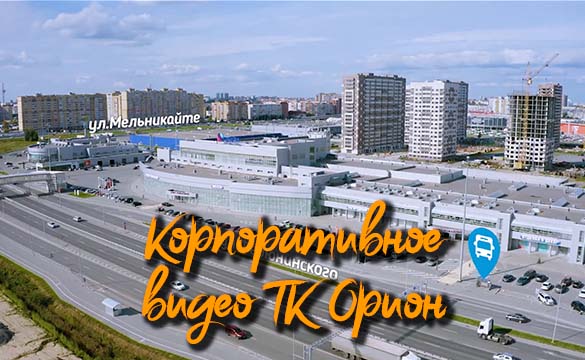 ТК Орион - презентационное видео
