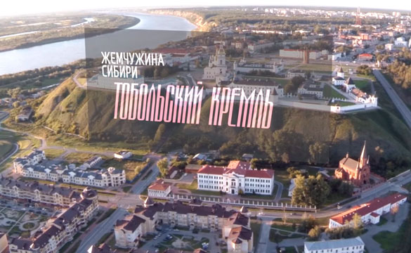 Аэросъемка Тобольский Кремль